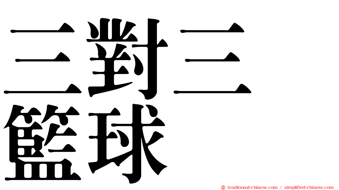 三對三　籃球